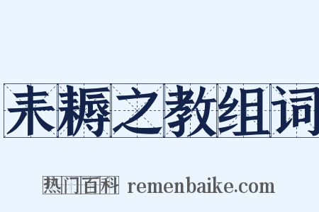 耒耨之教组词是什么意思的图片